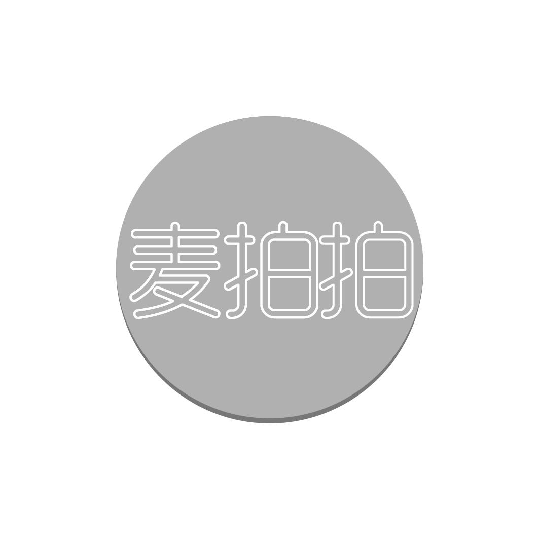 麦拍拍