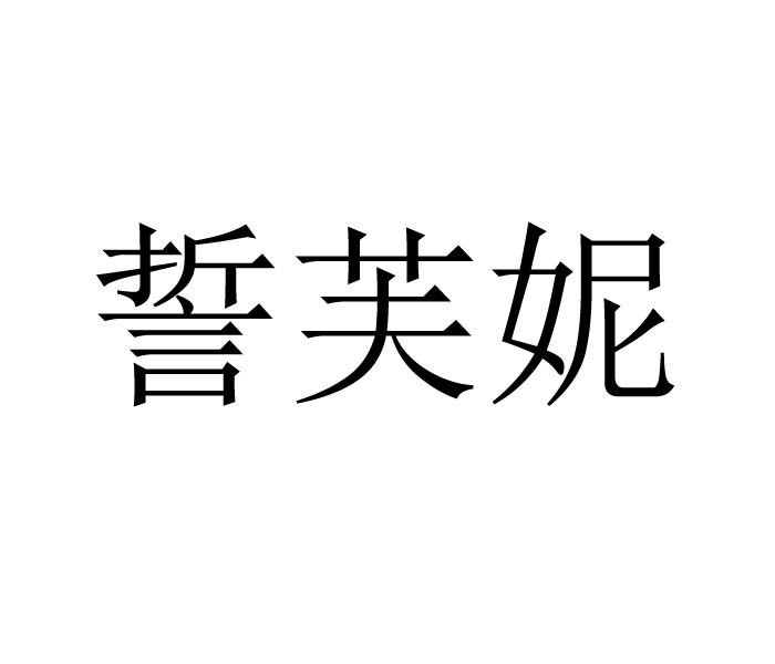 誓芙妮