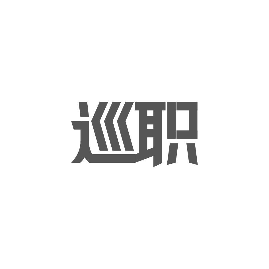巡职