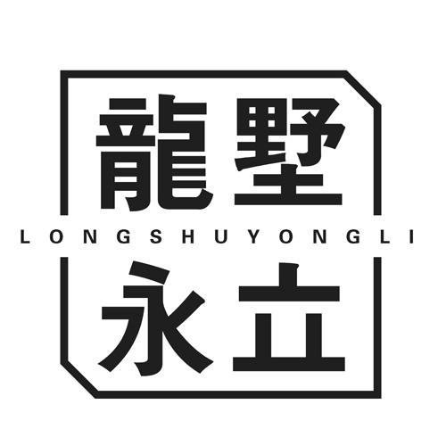 龙墅永立