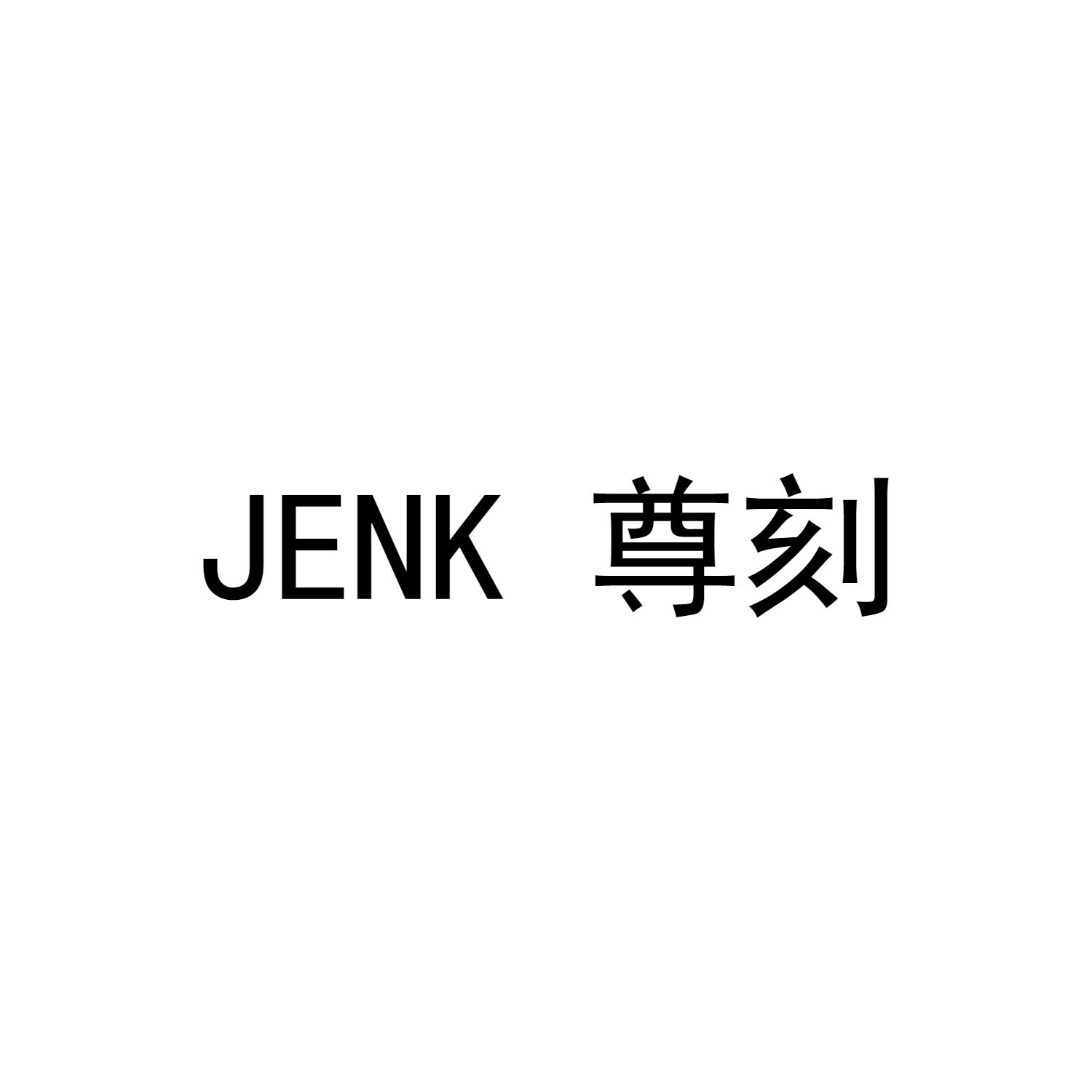JENK 尊刻