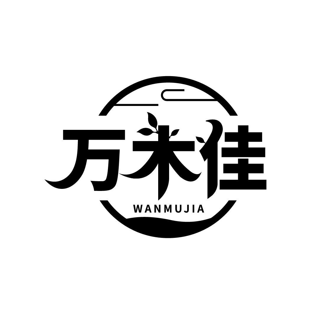 万木佳
WANMUJIA
