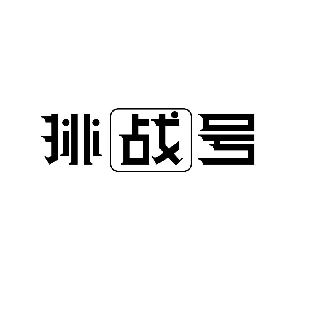挑战号 