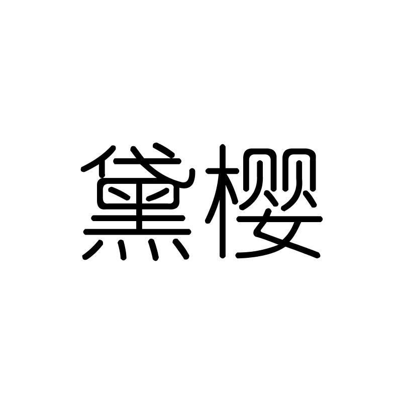 黛樱