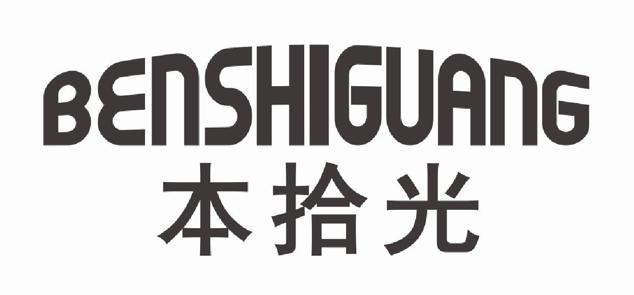 本拾光 BENSHIGUANG