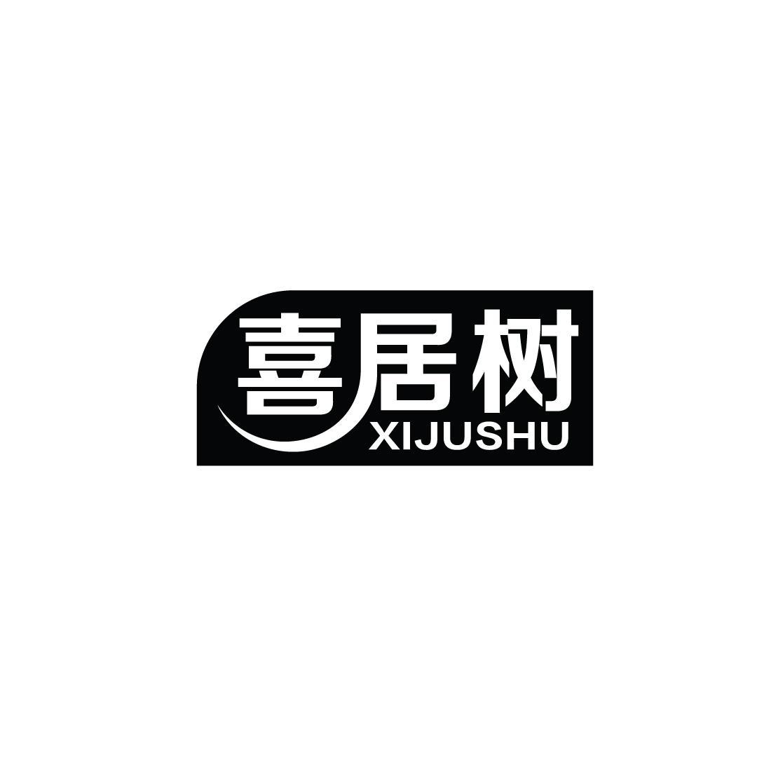 喜居树
