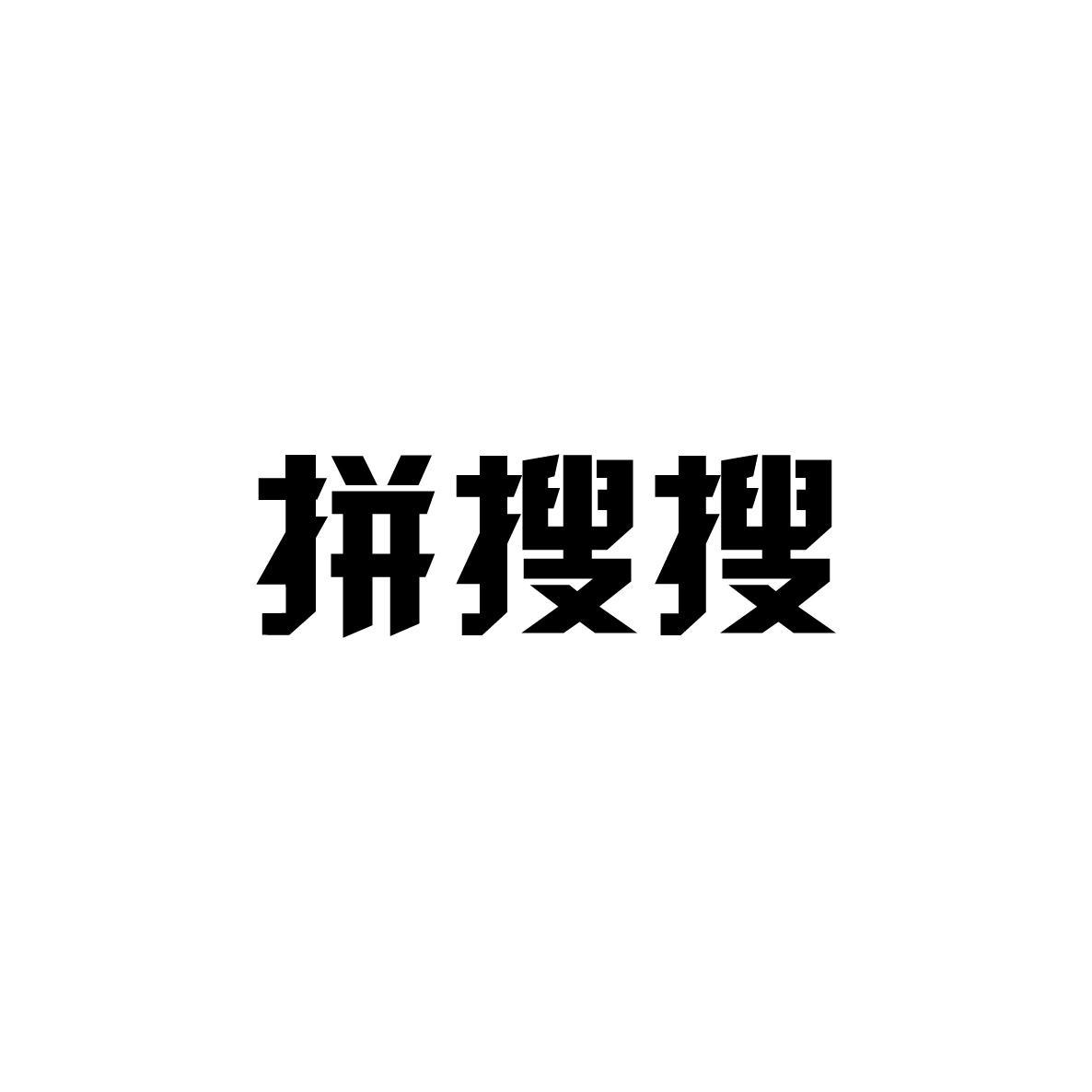 拼搜搜