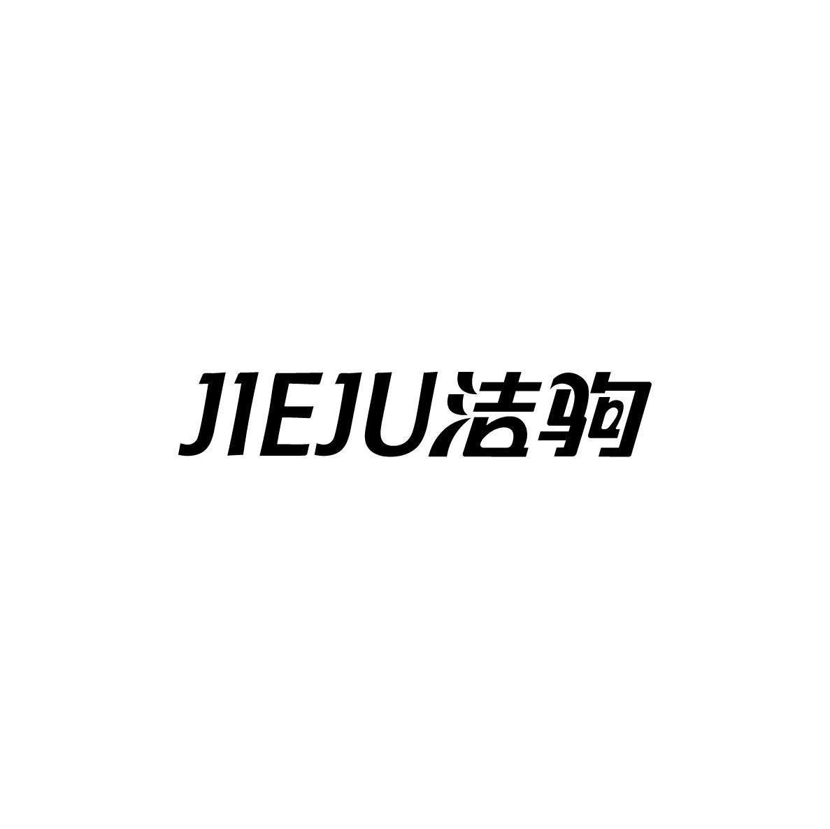 洁驹JIEJU