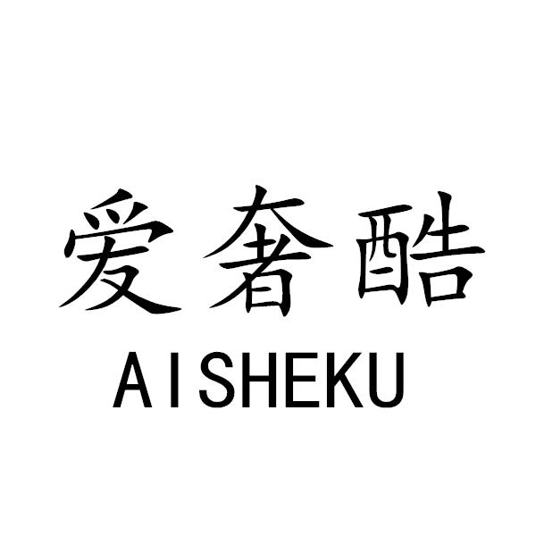 爱奢酷+AISHEKU