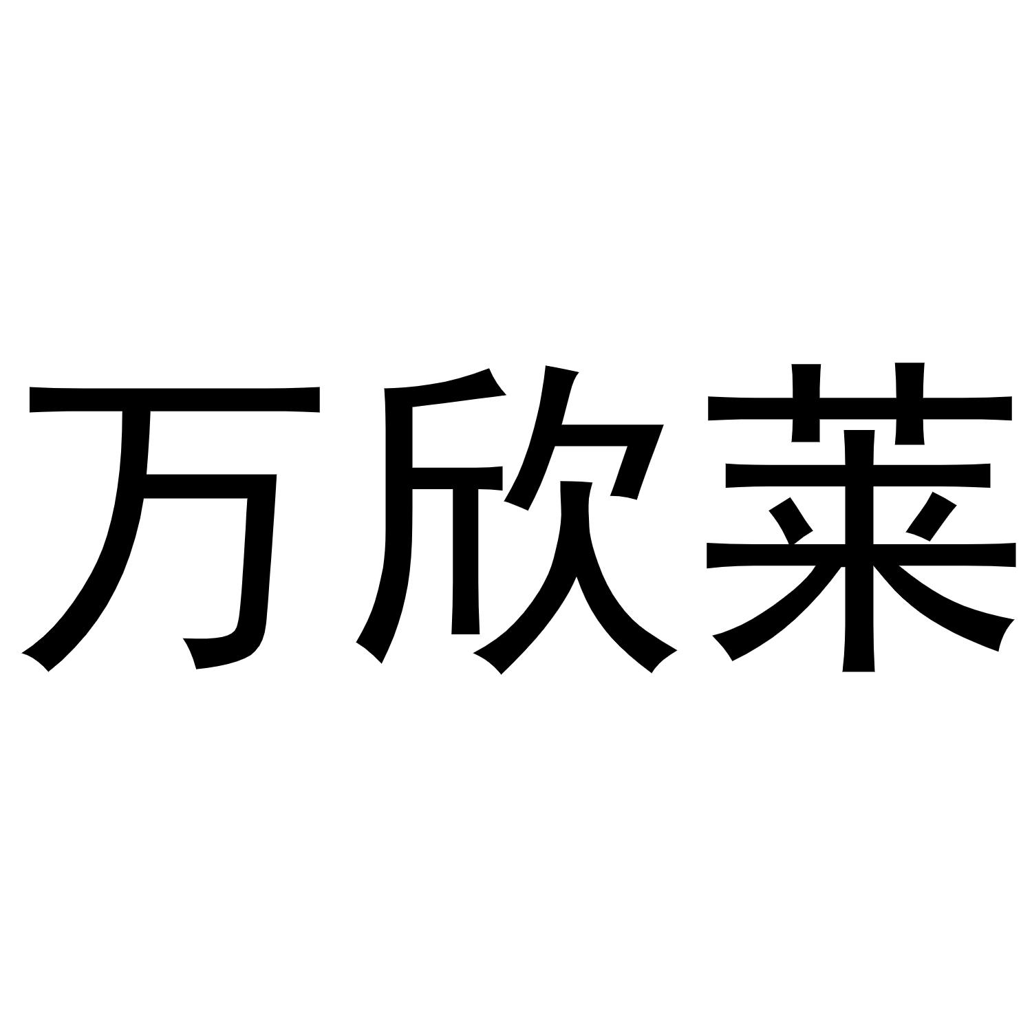 万欣莱