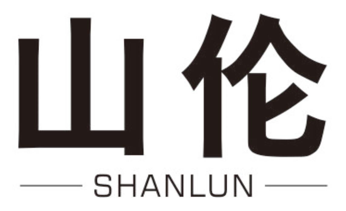 山伦 SHANLUN