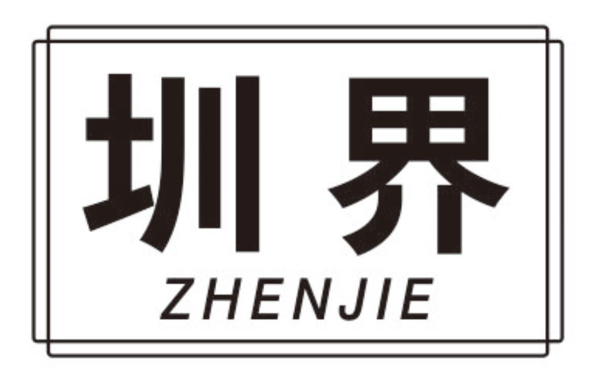 圳界