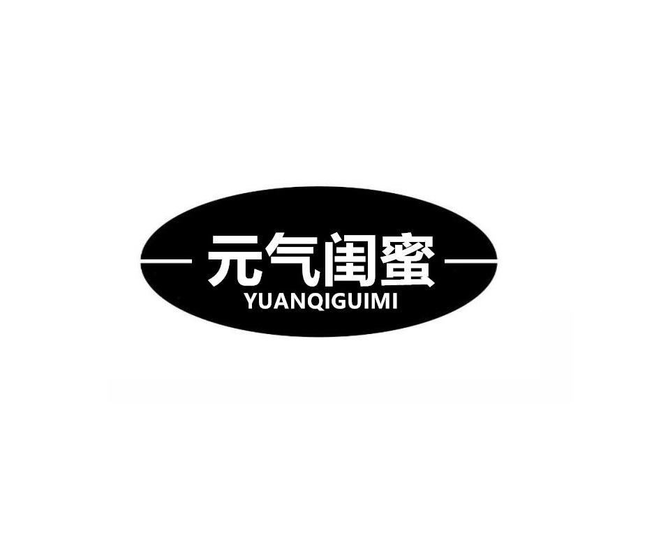 元气闺蜜