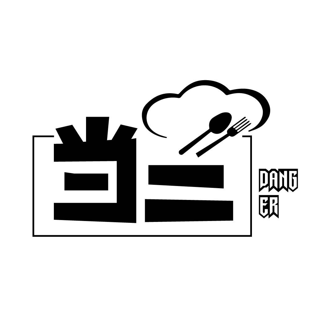 当二 
