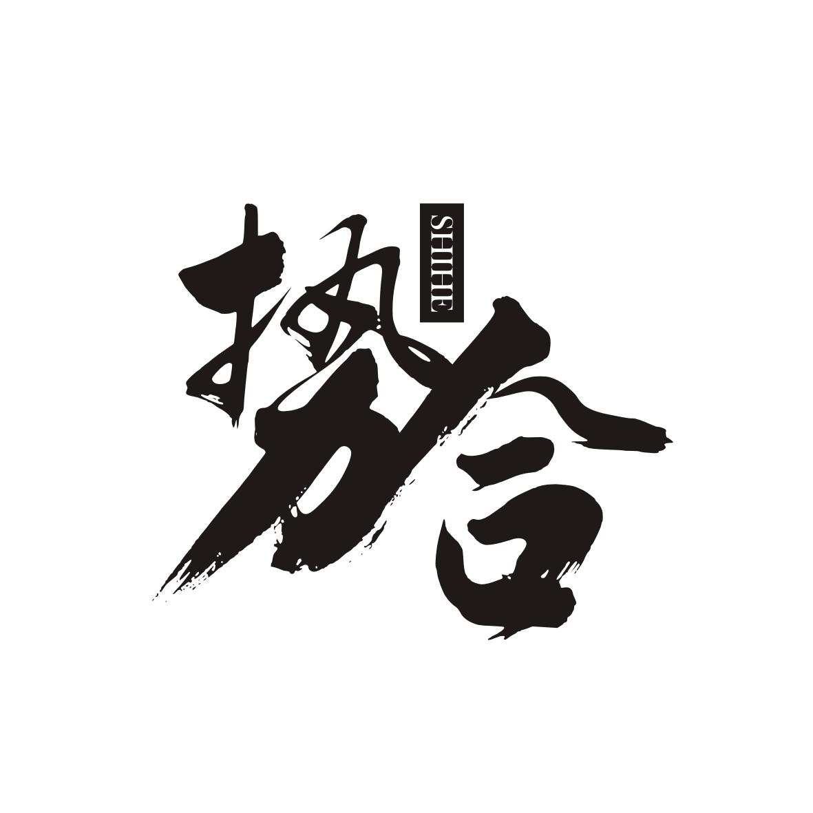 势合    SHIHE