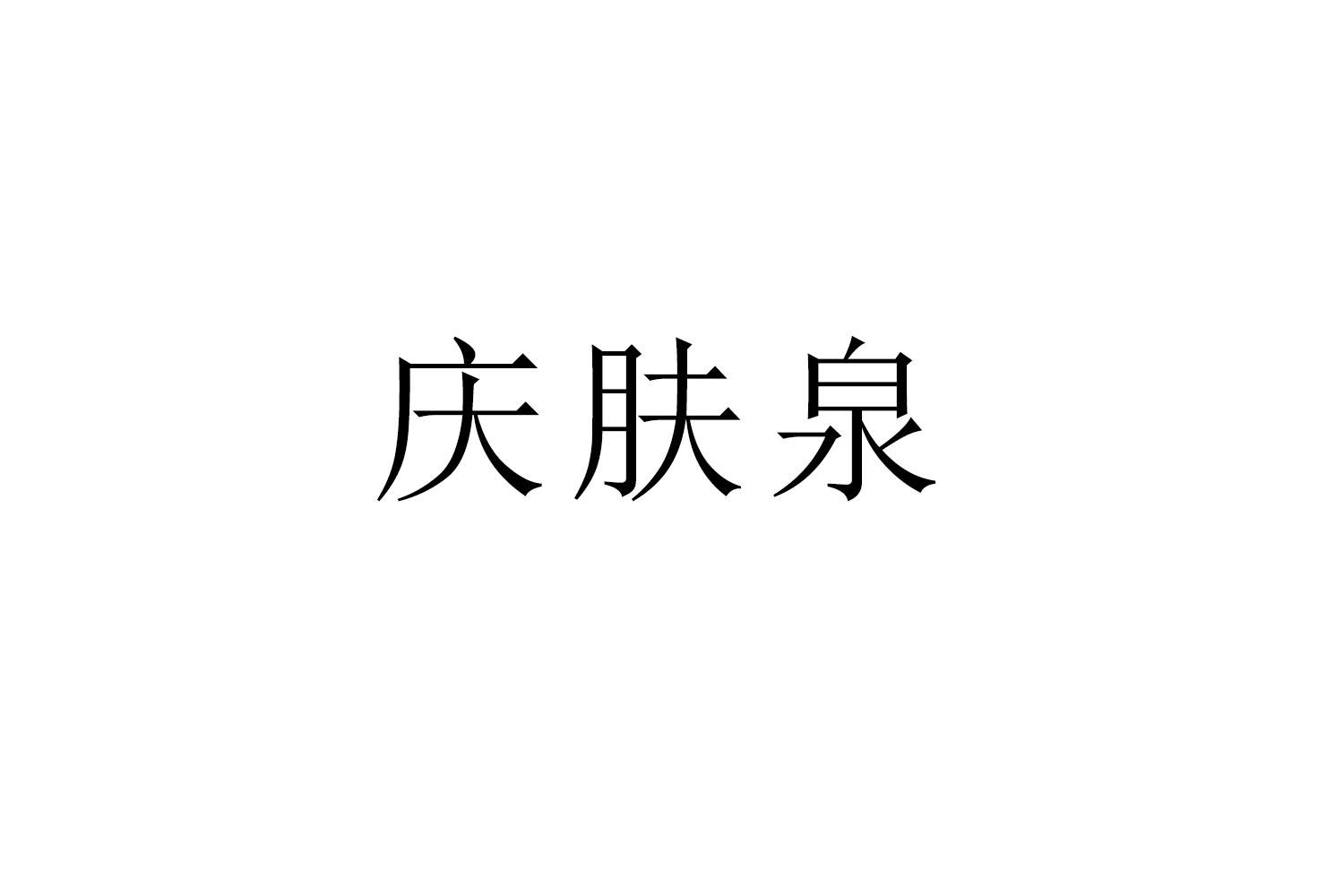 庆肤泉