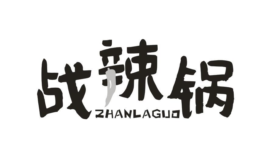 战辣锅