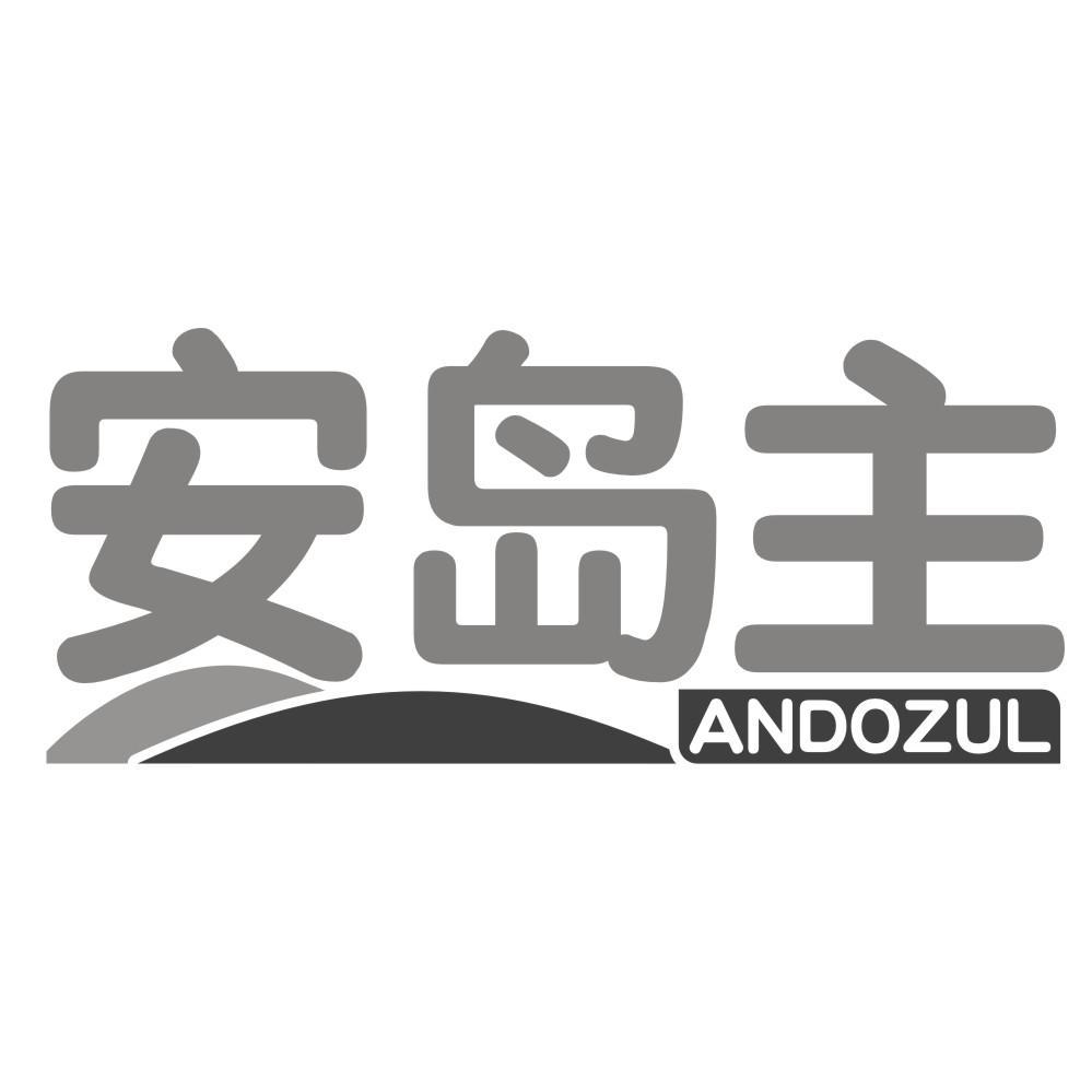 安岛主ANDOZUL