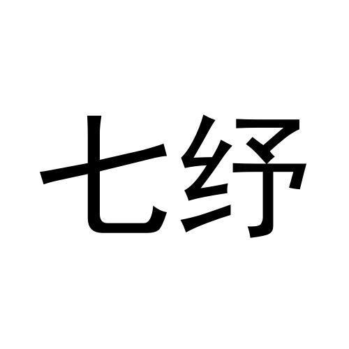 七纾