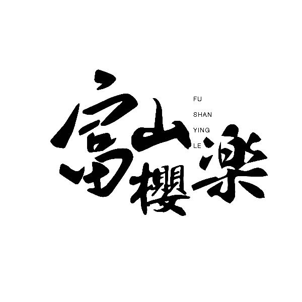 富山樱楽 FUSHANYINGLE