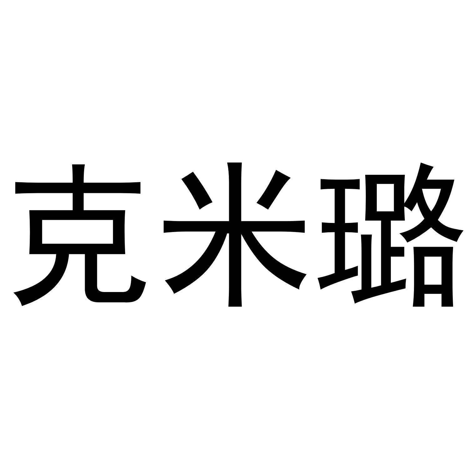克米璐