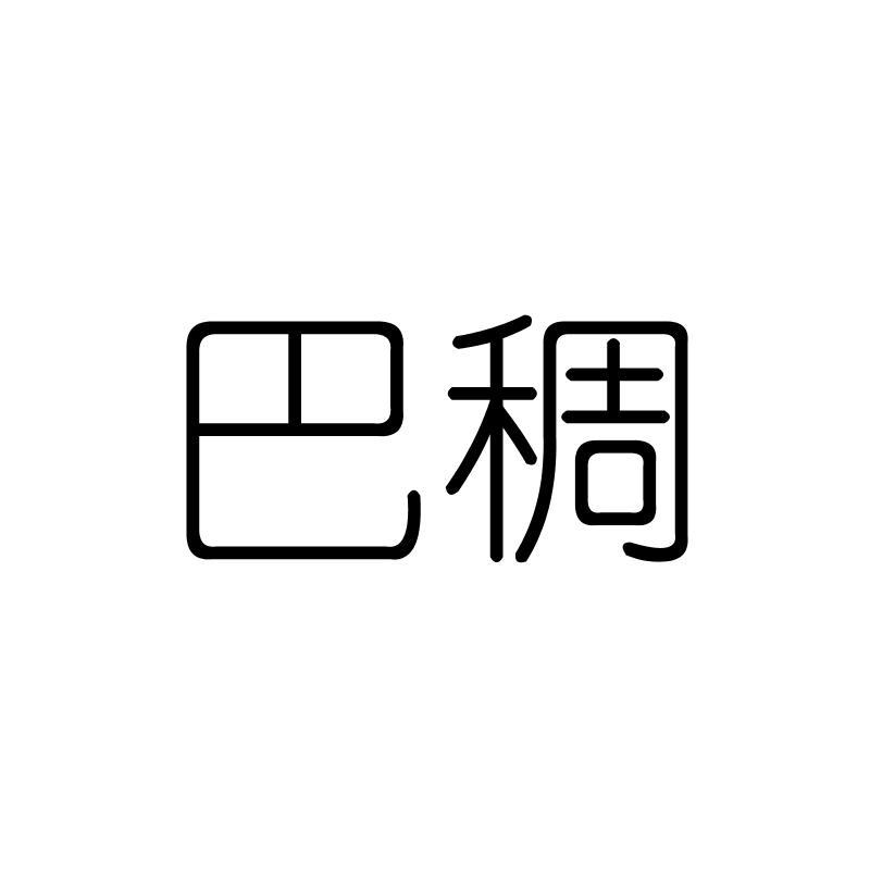 巴稠