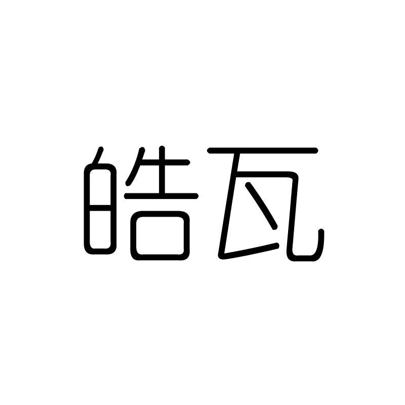 皓瓦