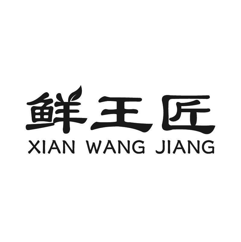 鲜王匠+拼音