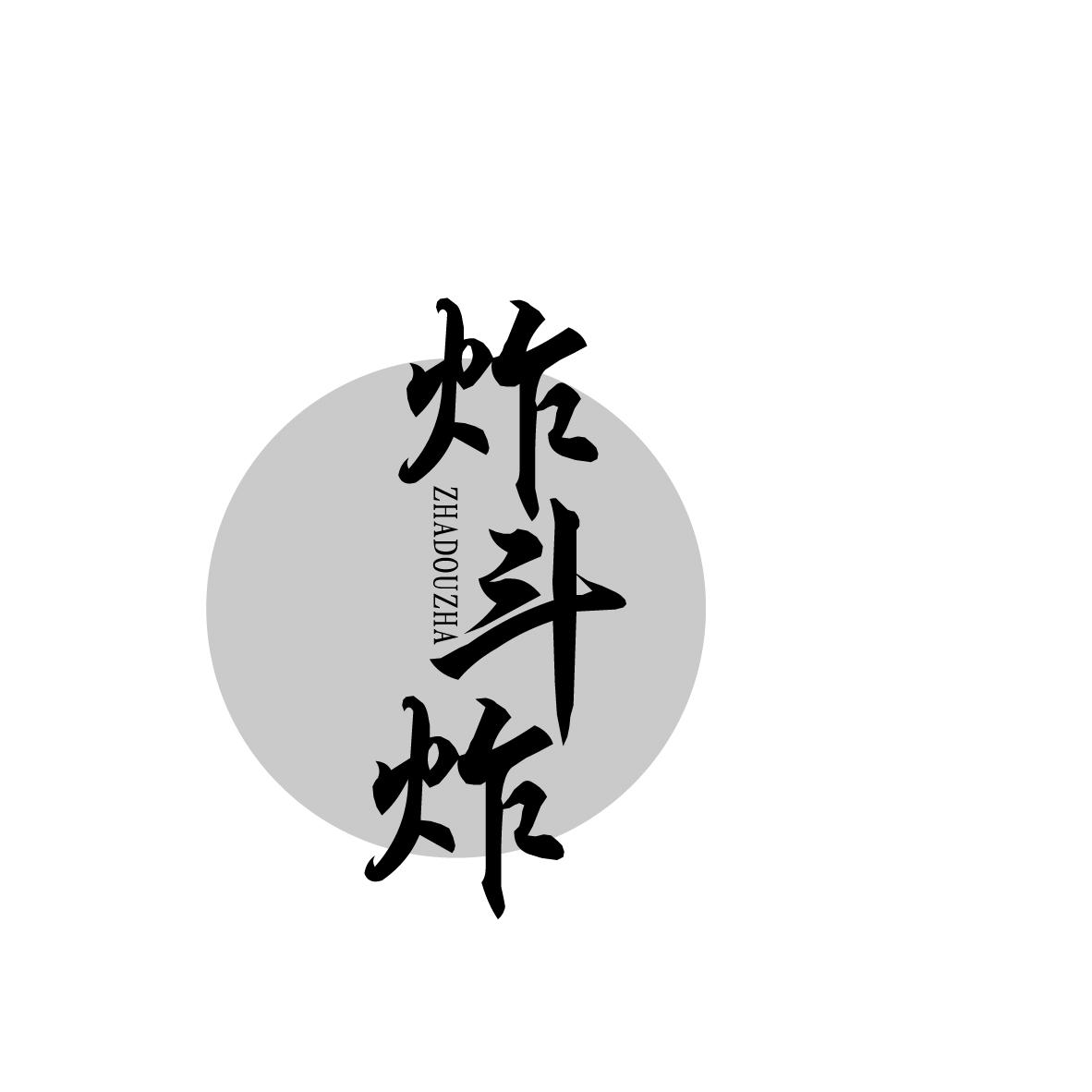 炸斗炸
ZHADOUZHA