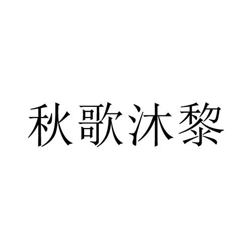 秋歌沐黎