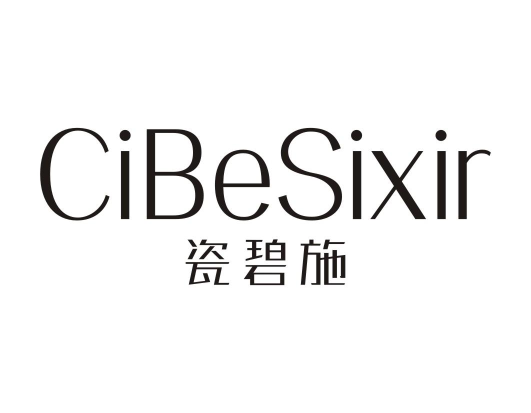 瓷碧施CiBeSixir