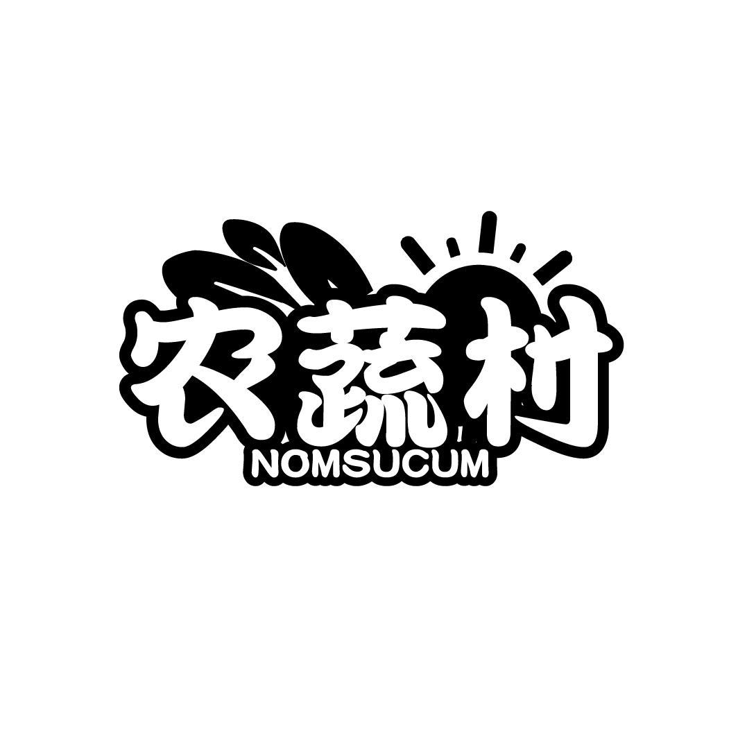 农蔬村
NOMSUCUM