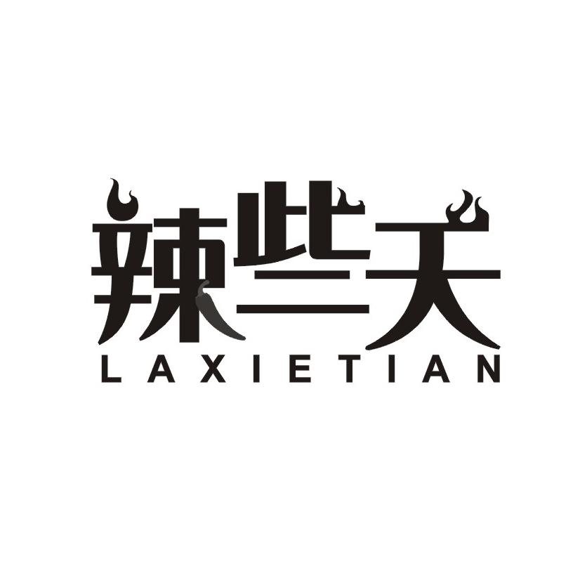 辣些天