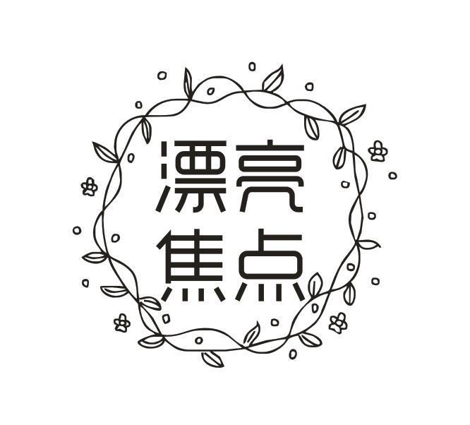 漂亮焦点