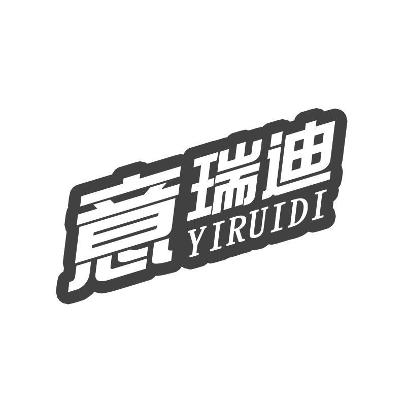 意瑞迪