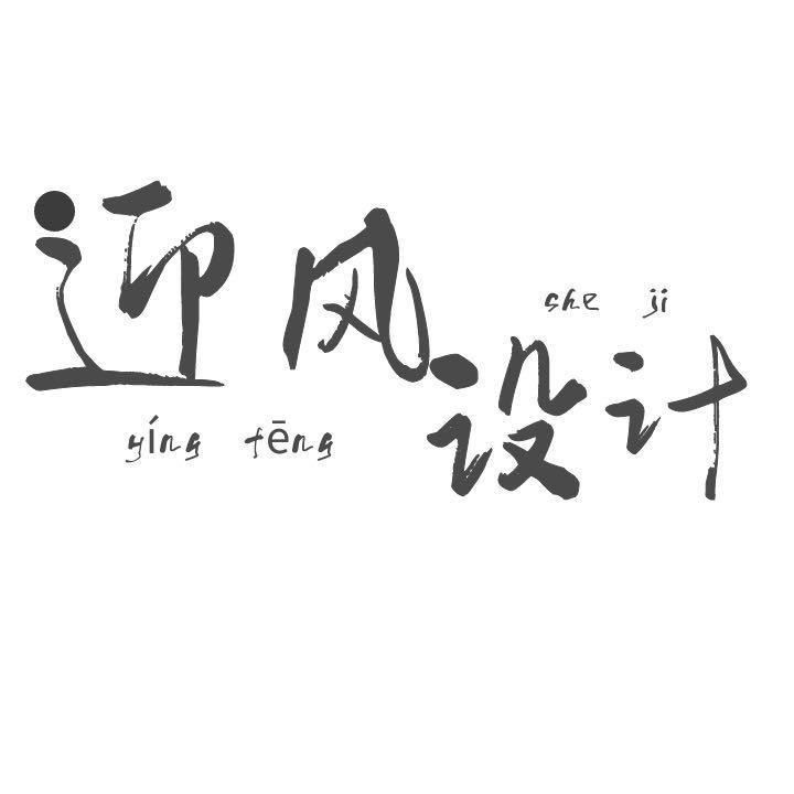 迎风设计