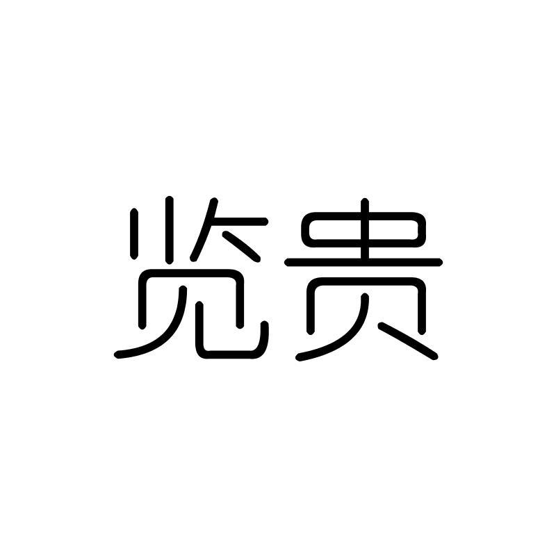 览贵