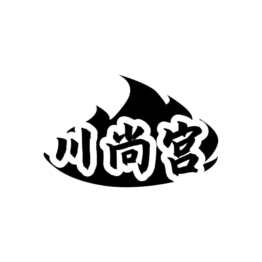 川尚宫