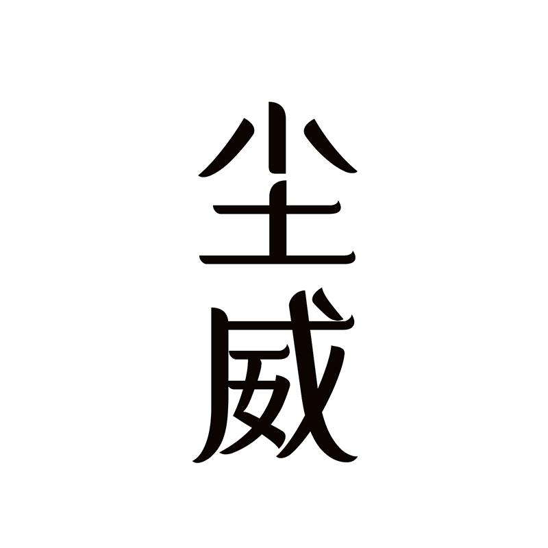 尘威