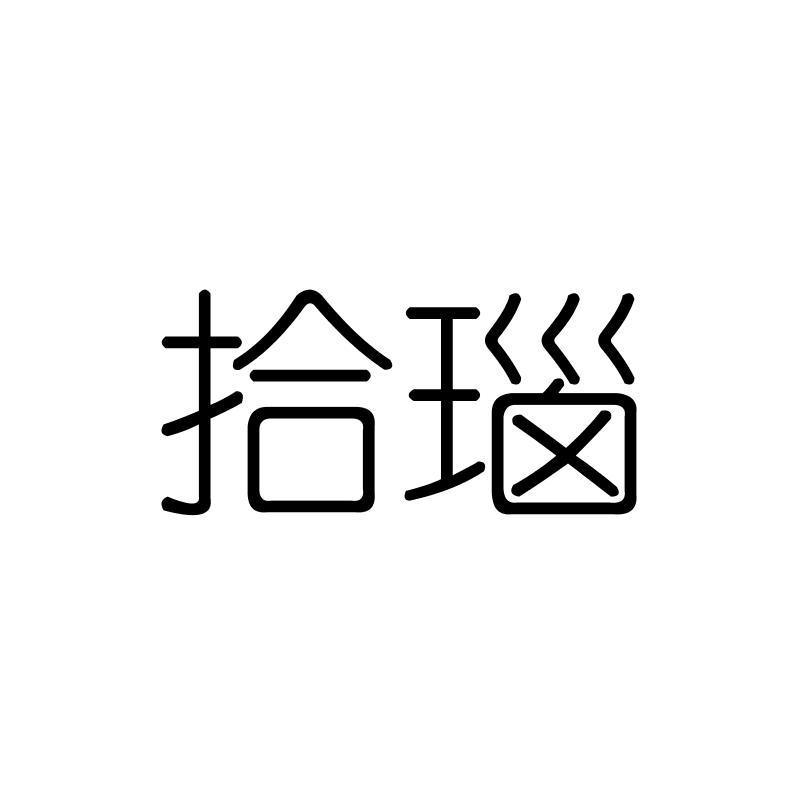 拾瑙