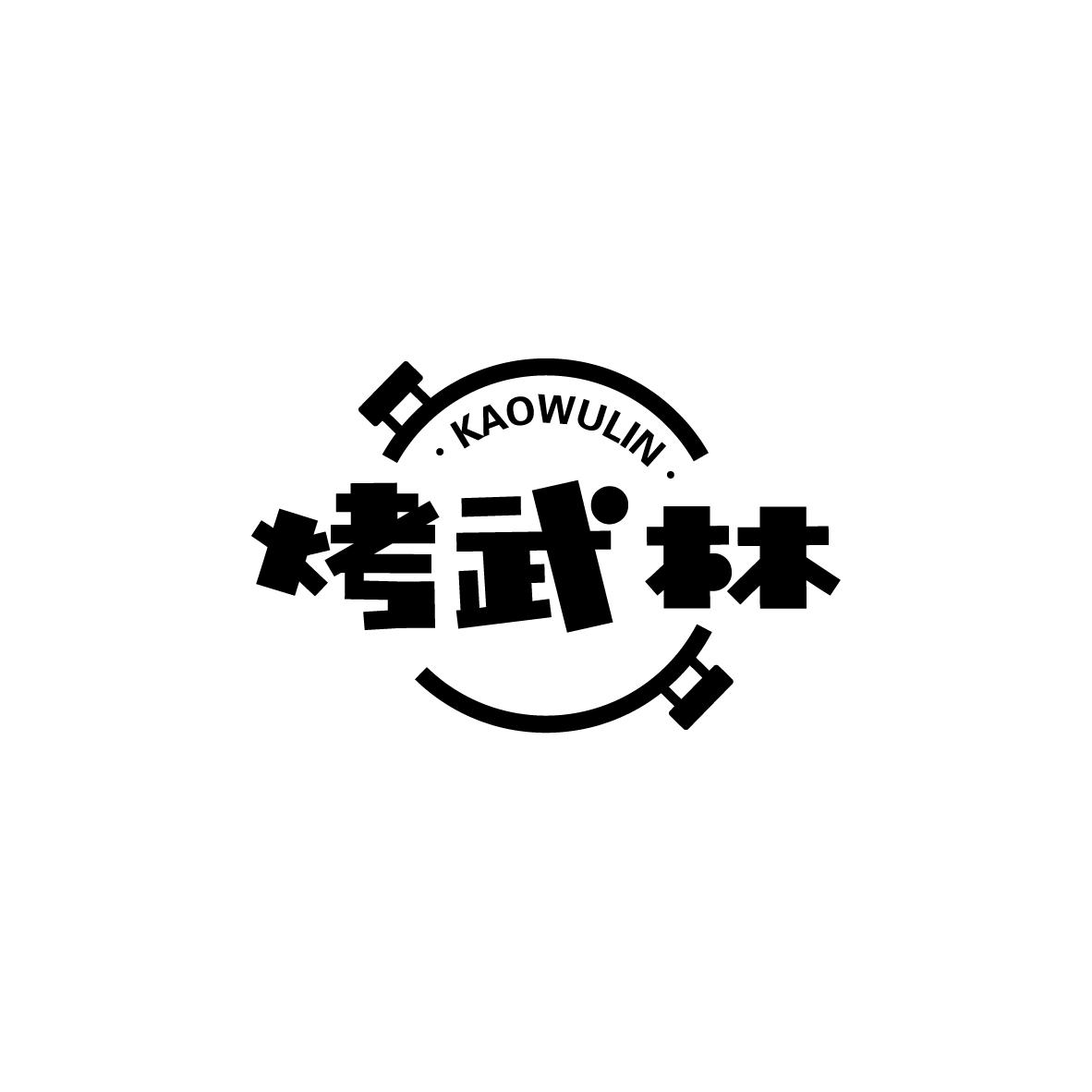 烤武林
KAOWULIN