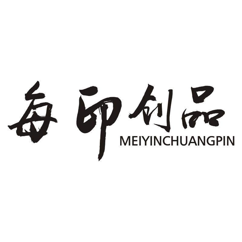 每印创品