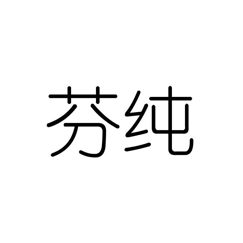 芬纯