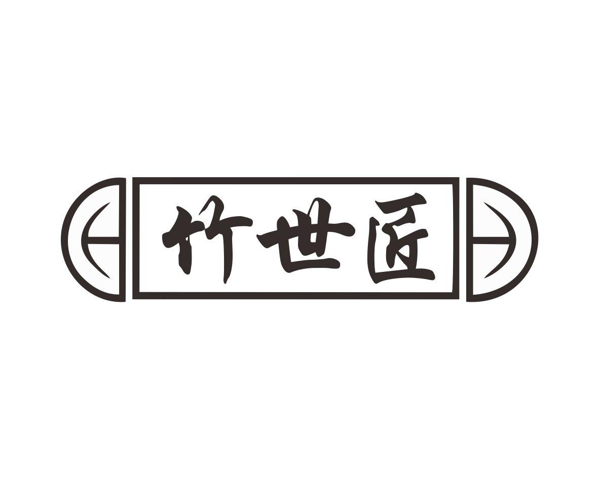 竹世匠