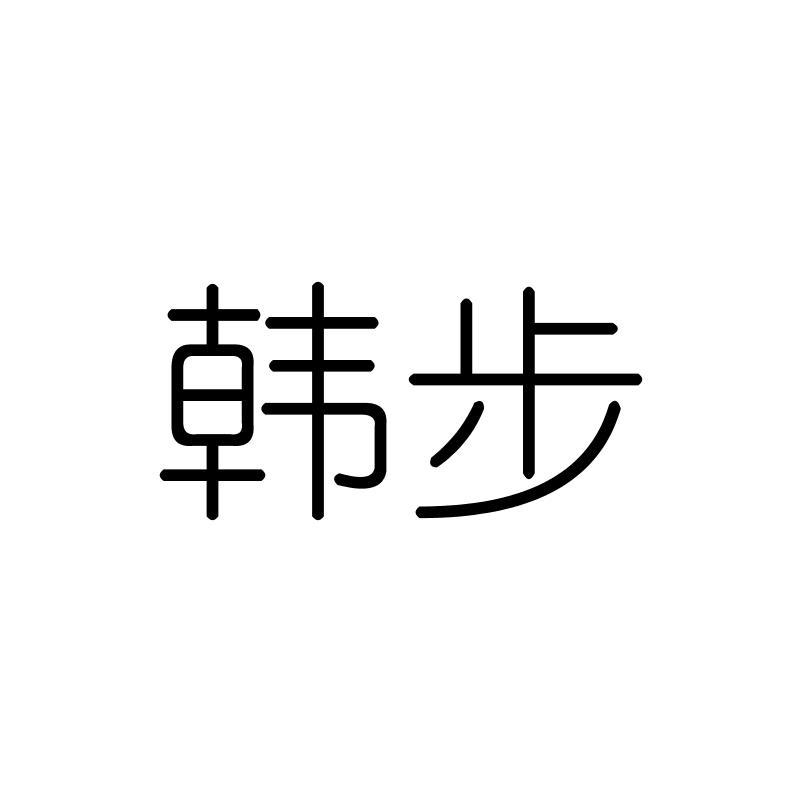 韩步