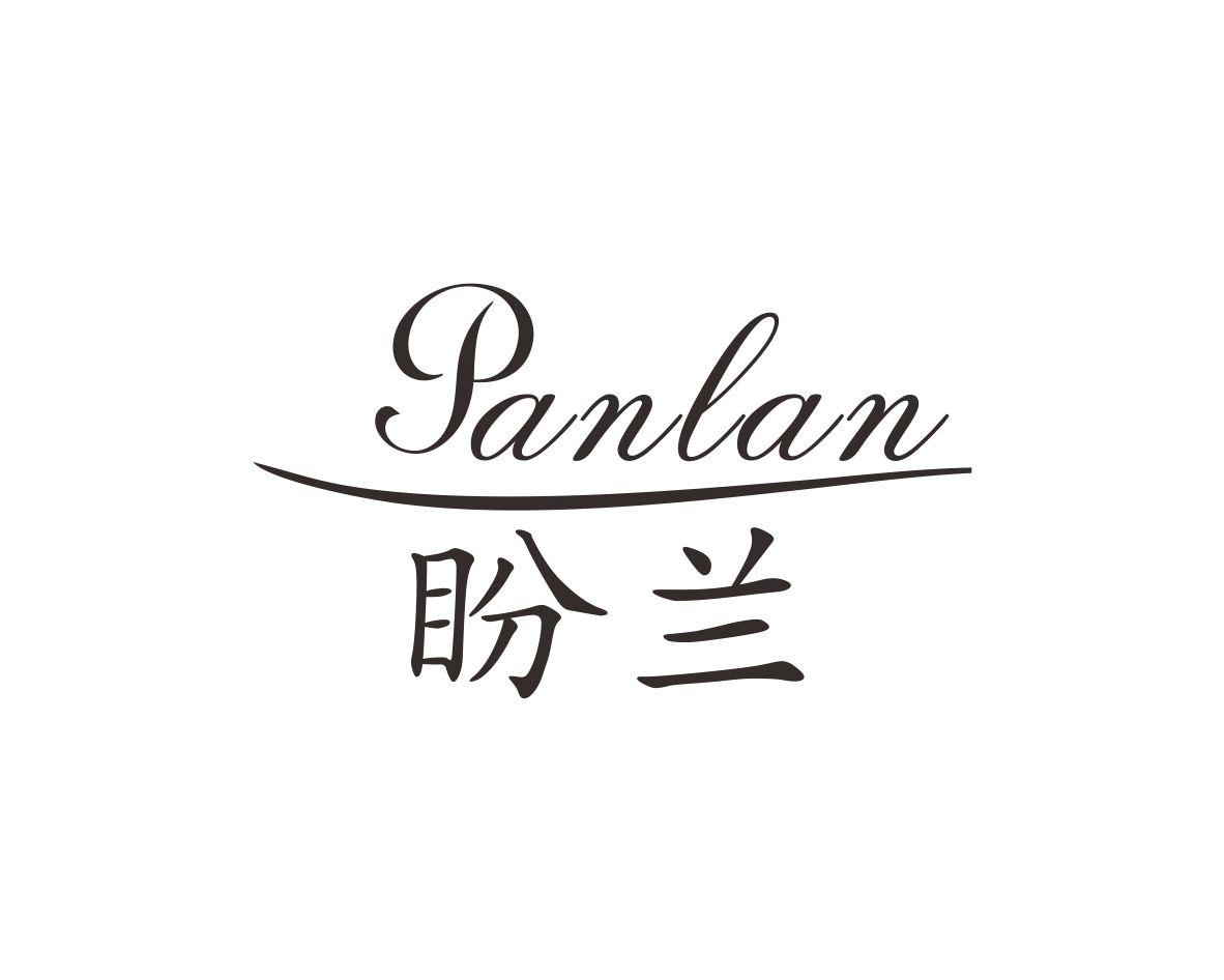 盼兰