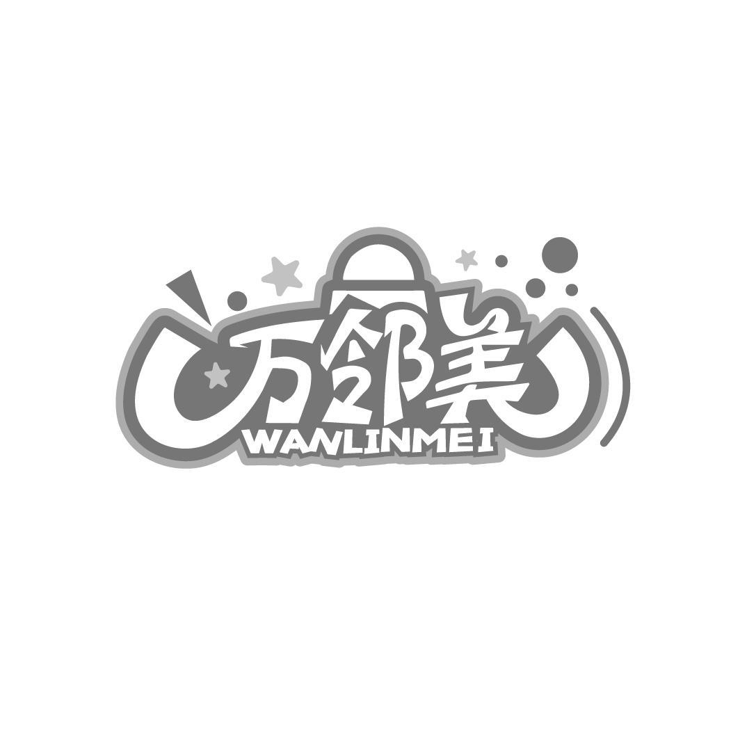 万邻美