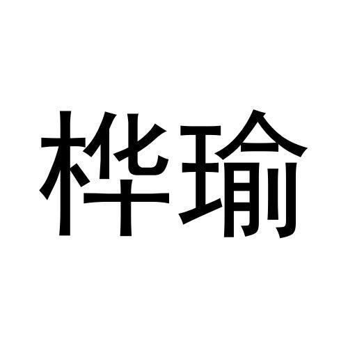 桦瑜