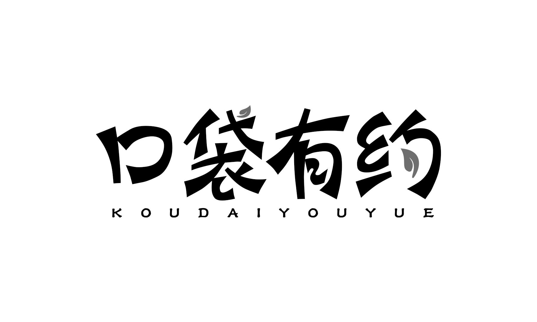 口袋有约