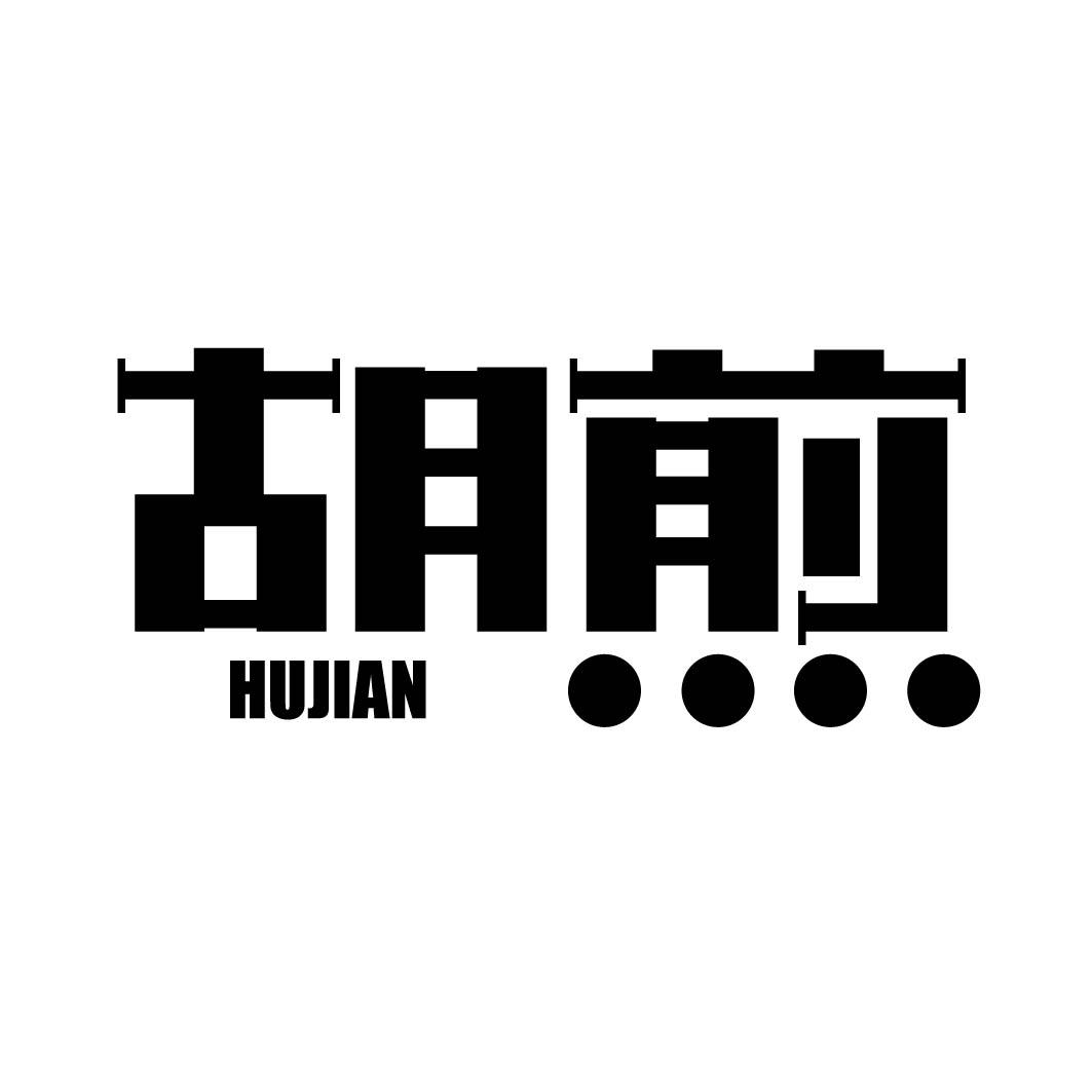 胡煎
